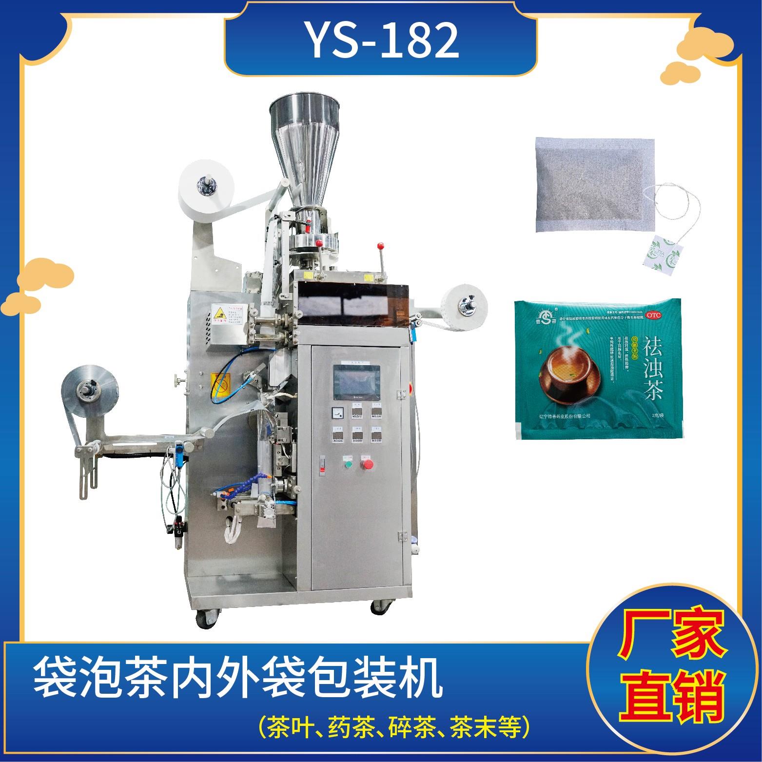 YS-182新一代 袋泡茶內外袋包裝機