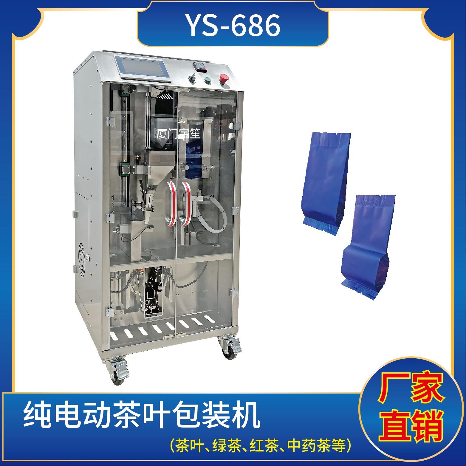 YS-686 純電動茶葉包裝機