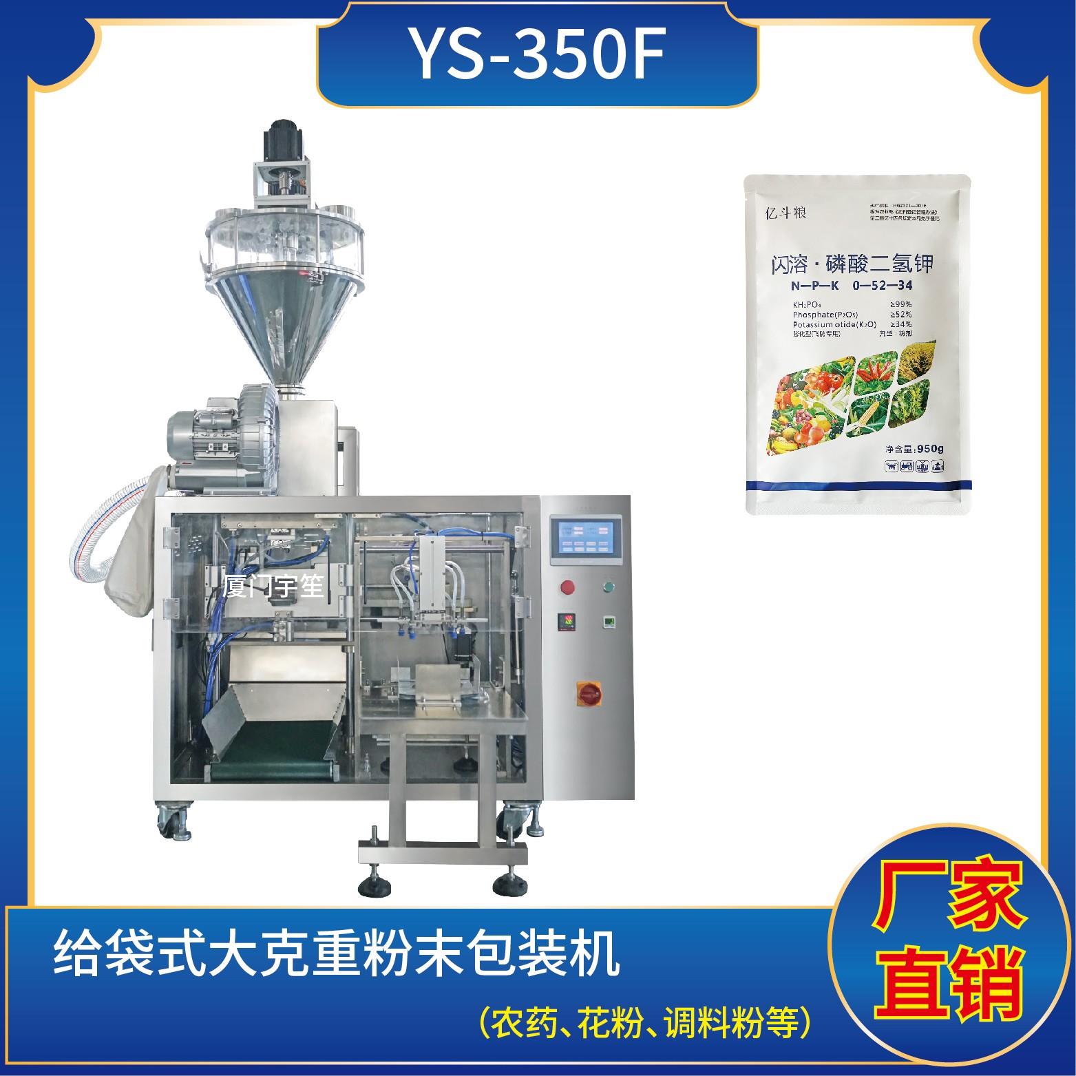 YS-SP350F 給袋式大克重粉末包裝機