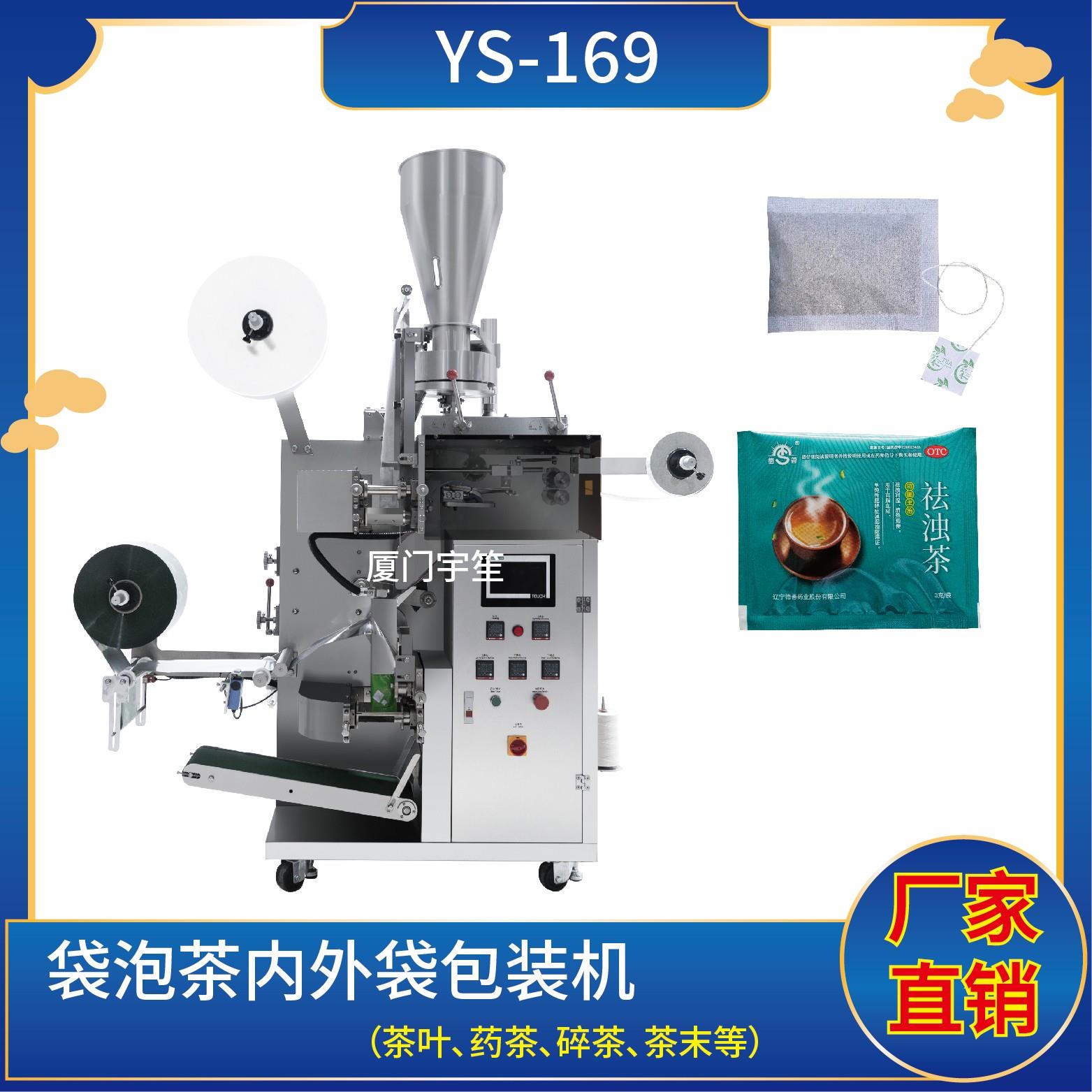 YS-169 新一代 袋泡茶內外袋包裝機