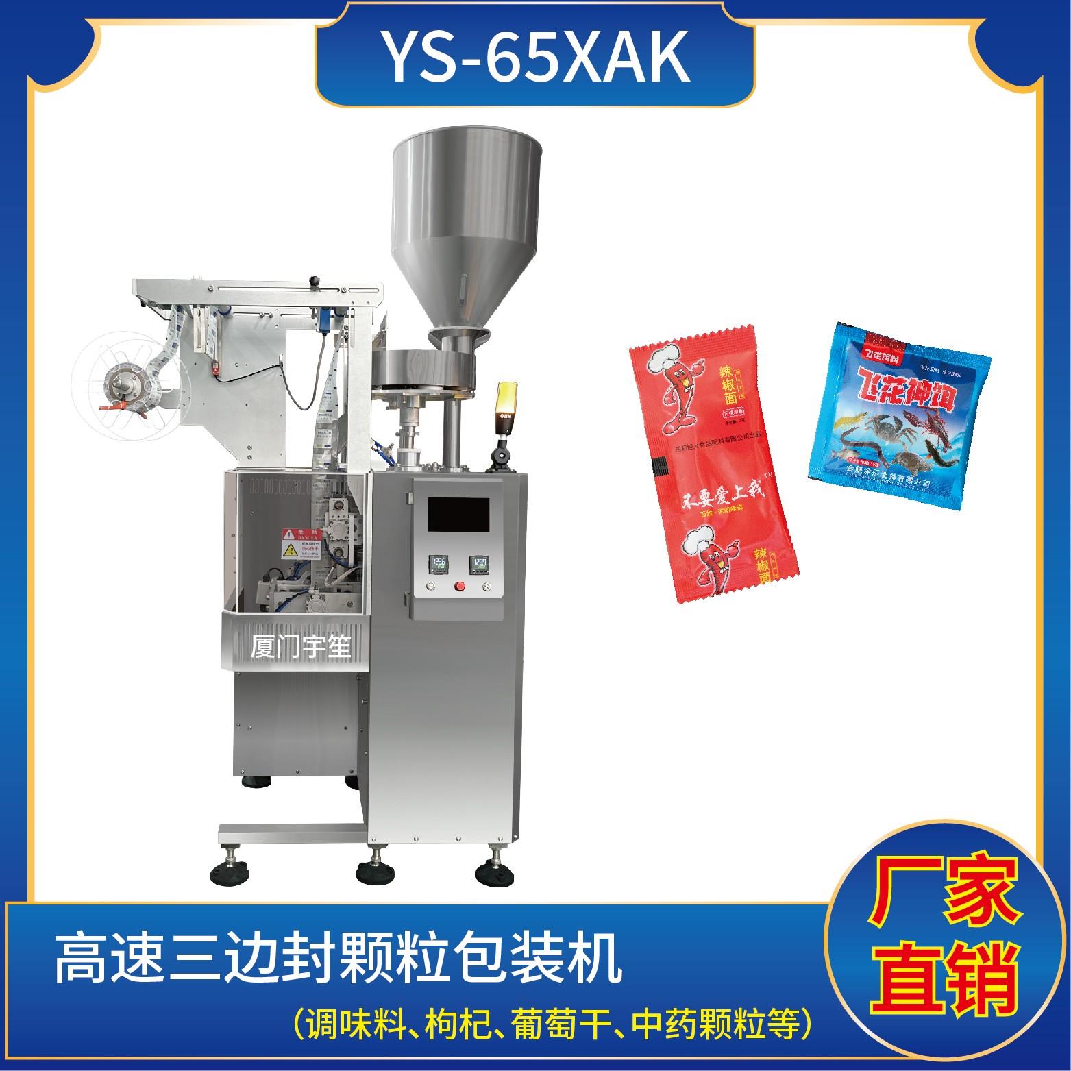 YS-65XAK三邊封高速顆粒包裝機